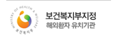 보건복지부지정 해외환자 유치기관